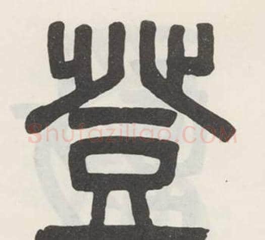 登字吴大澂毛笔篆书书法写法,摘自白鹤泉铭