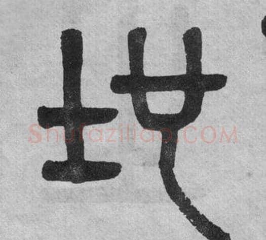 地字吴大澂毛笔篆书书法写法,摘自李公庙碑