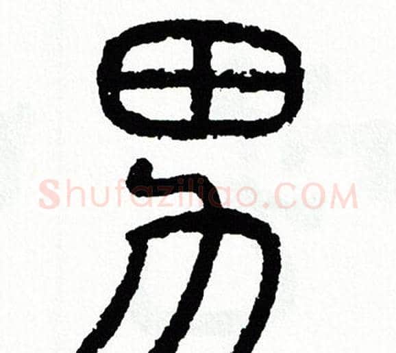 男字方去疾毛笔篆书书法写法,摘自方去疾毛笔篆书书法作品