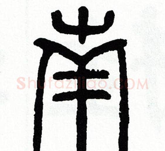 南字方去疾毛笔篆书书法写法,摘自方去疾毛笔篆书书法作品