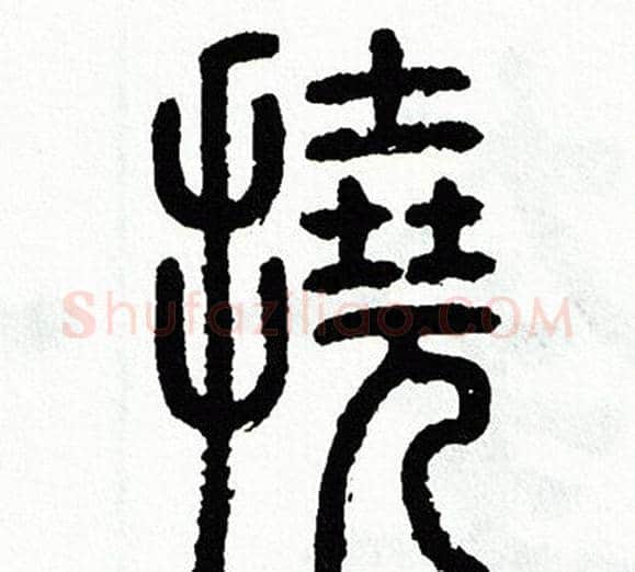 撓字方去疾毛笔篆书书法写法,摘自方去疾毛笔篆书书法作品