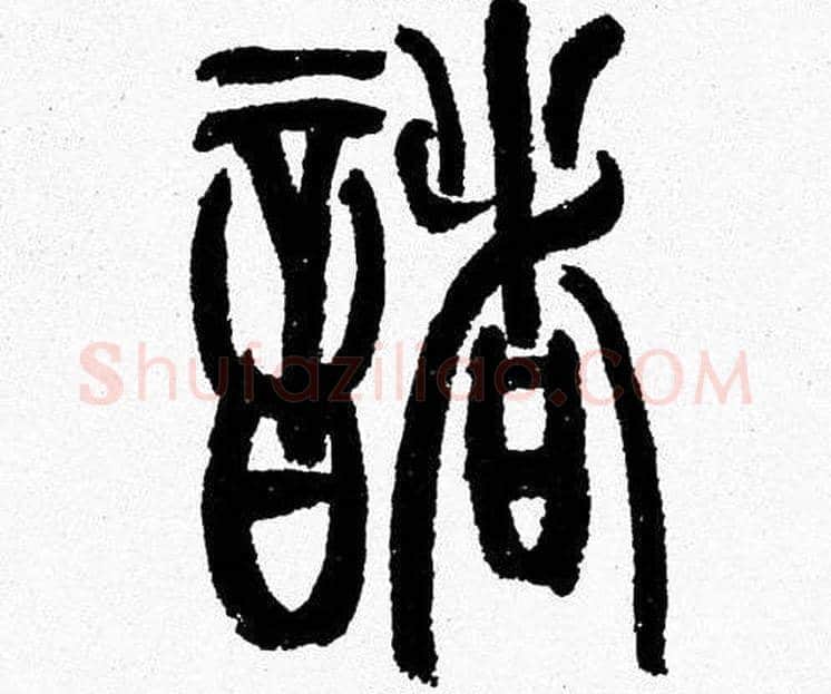 諸字韩天衡毛笔篆书书法写法,摘自韩天衡毛笔篆书书法作品