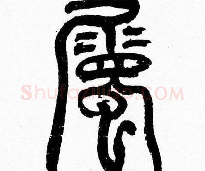 屬字韩天衡毛笔篆书书法写法,摘自韩天衡毛笔篆书书法作品