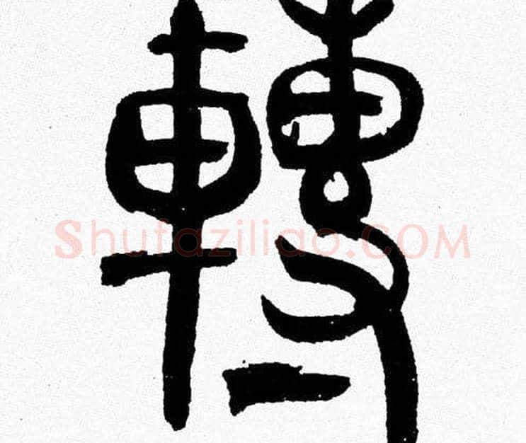 轉字韩天衡毛笔篆书书法写法,摘自韩天衡毛笔篆书书法作品