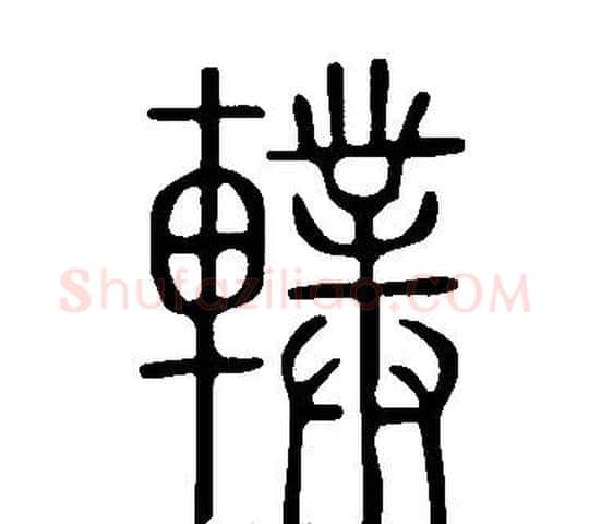 轐字许慎毛笔篆书书法写法,摘自说文解字