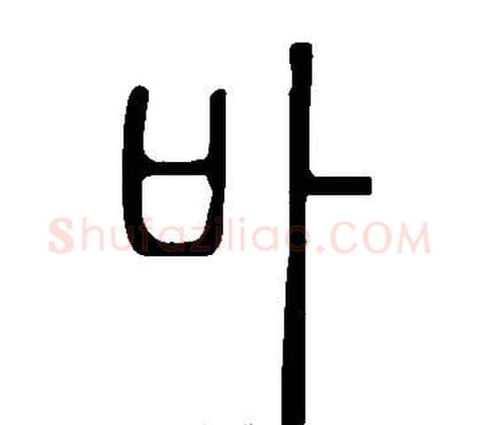 卟字许慎毛笔篆书书法写法,摘自说文解字