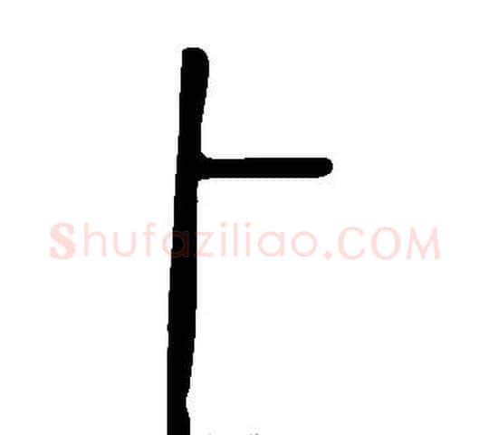 卜字许慎毛笔篆书书法写法,摘自说文解字