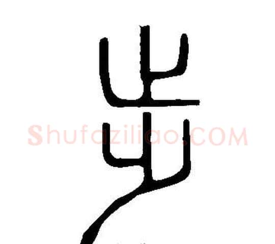 步字许慎毛笔篆书书法写法,摘自说文解字