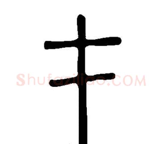 才字许慎毛笔篆书书法写法,摘自说文解字