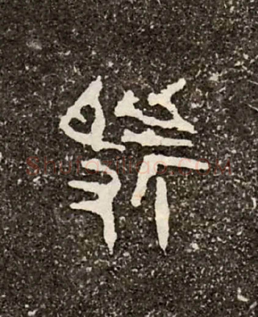 虢毛笔大篆写法,摘自西周虢季子白盘