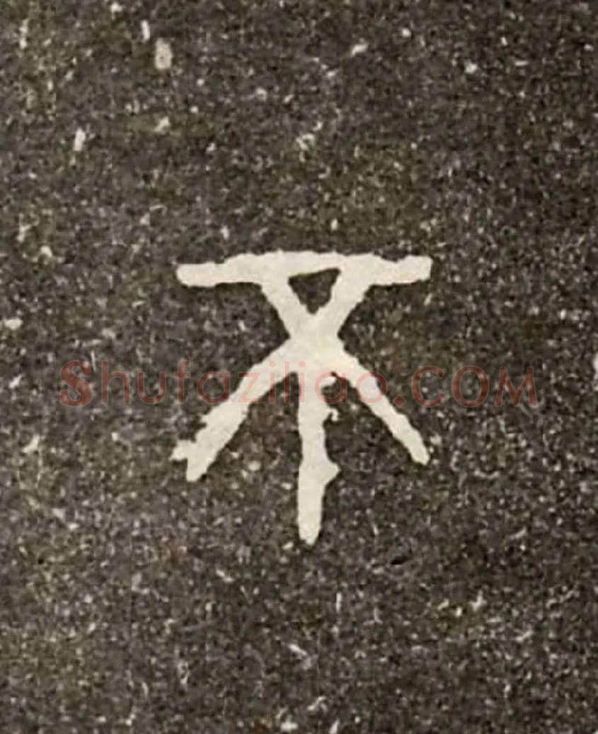 不毛笔大篆写法,摘自西周虢季子白盘