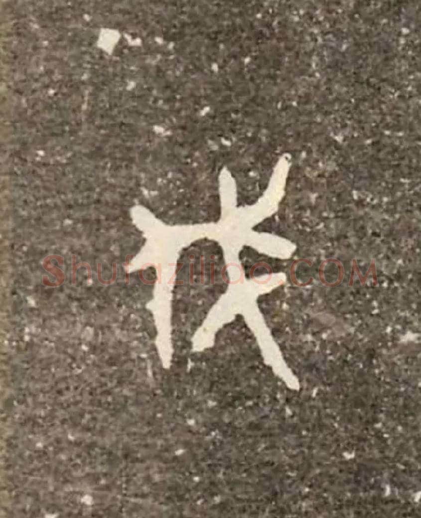 伐毛笔大篆写法,摘自西周虢季子白盘