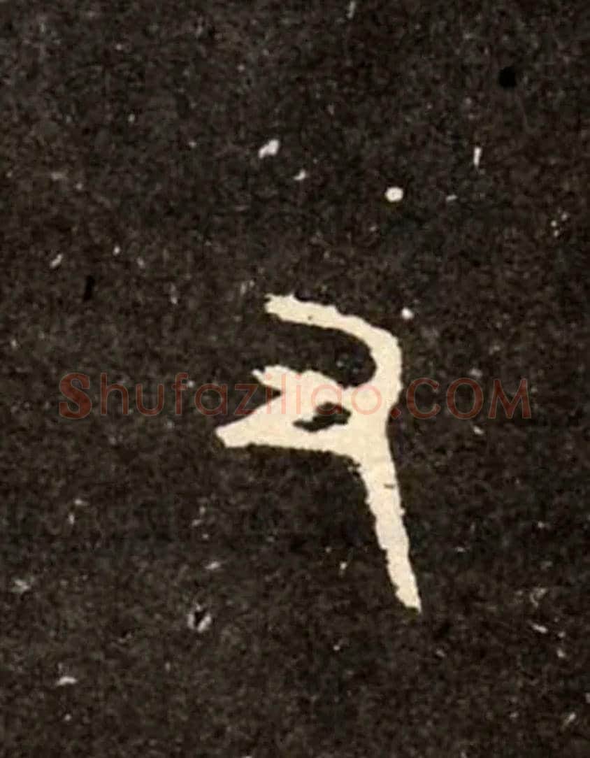 又毛笔大篆写法,摘自西周虢季子白盘