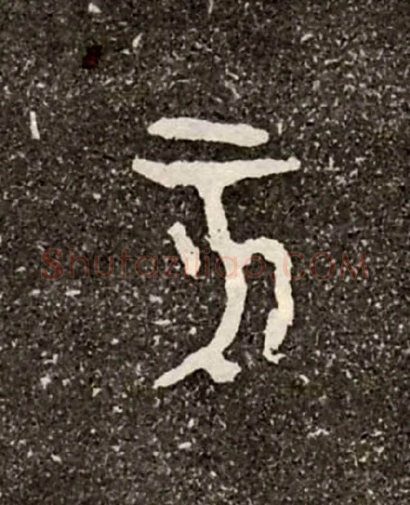 亥毛笔大篆写法,摘自西周虢季子白盘