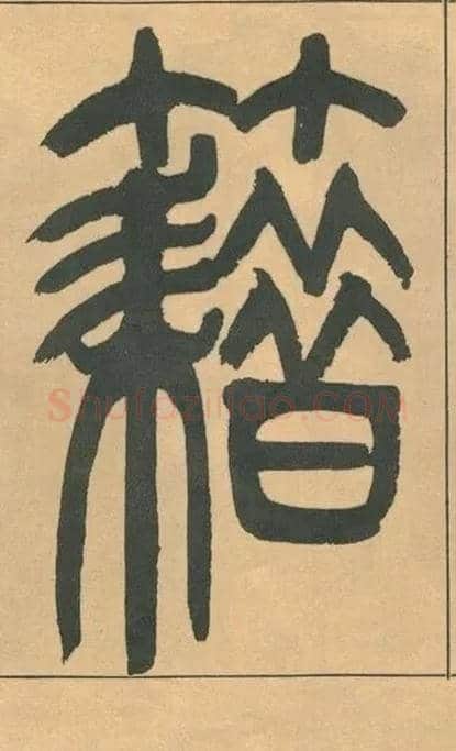 籍毛笔小篆写法,摘自清吴熙载篆书宋武帝与臧焘敕