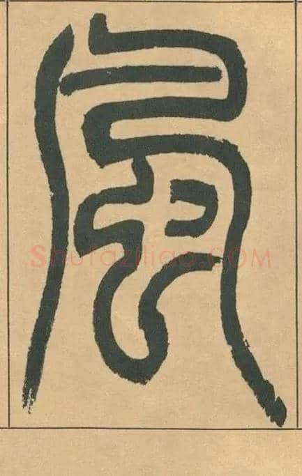 風毛笔小篆写法,摘自清吴熙载篆书宋武帝与臧焘敕