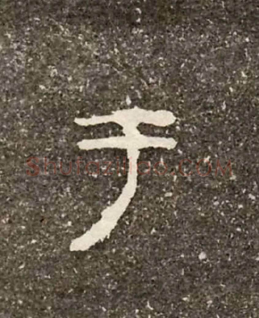于毛笔大篆写法,摘自西周虢季子白盘