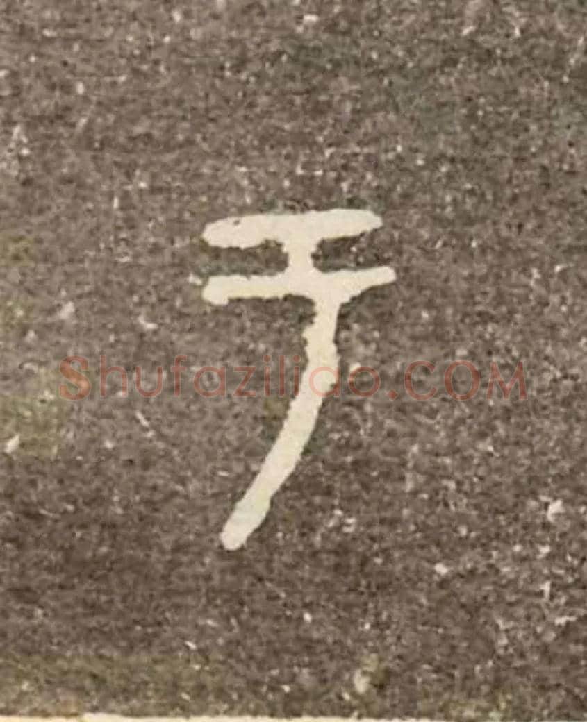 于毛笔大篆写法,摘自西周虢季子白盘