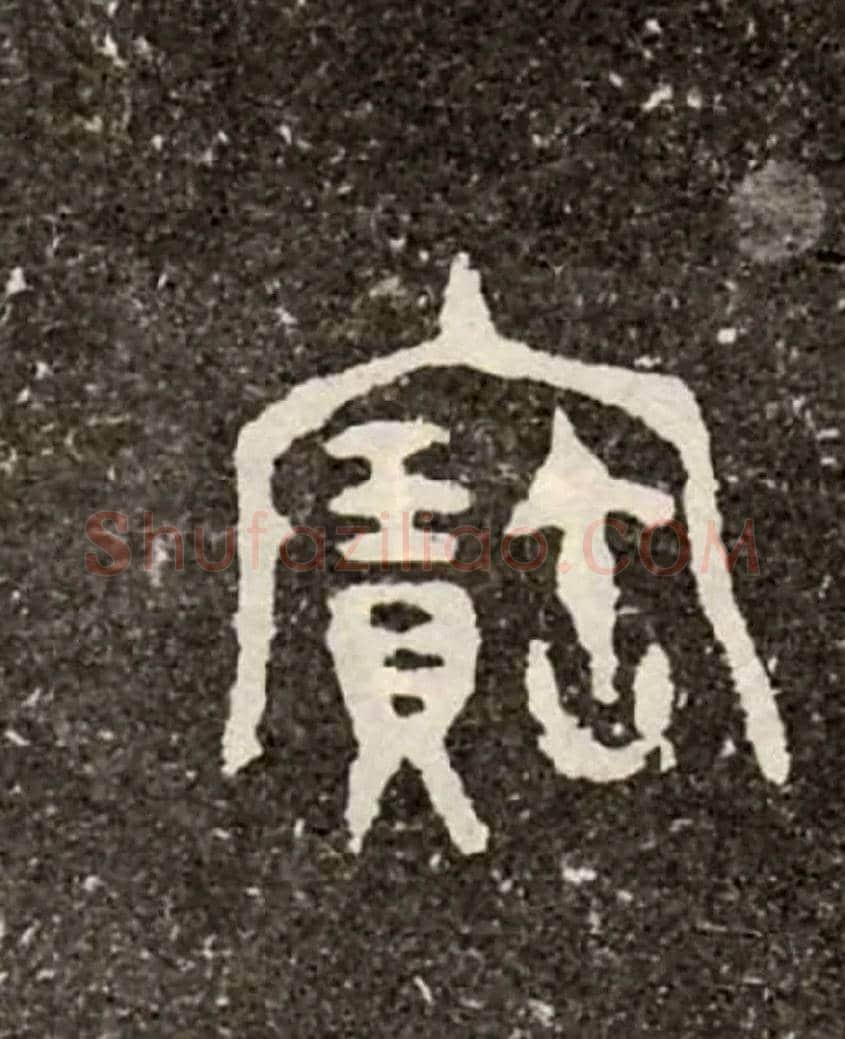 寶毛笔大篆写法,摘自西周虢季子白盘
