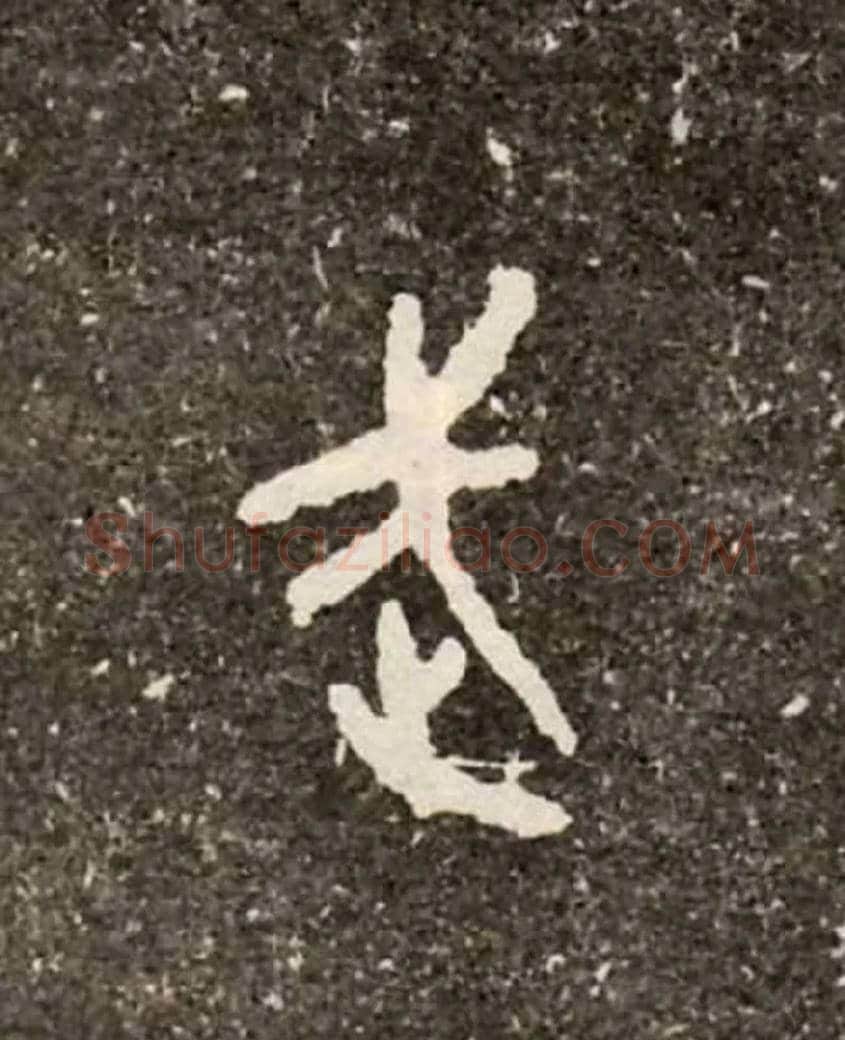 武毛笔大篆写法,摘自西周虢季子白盘
