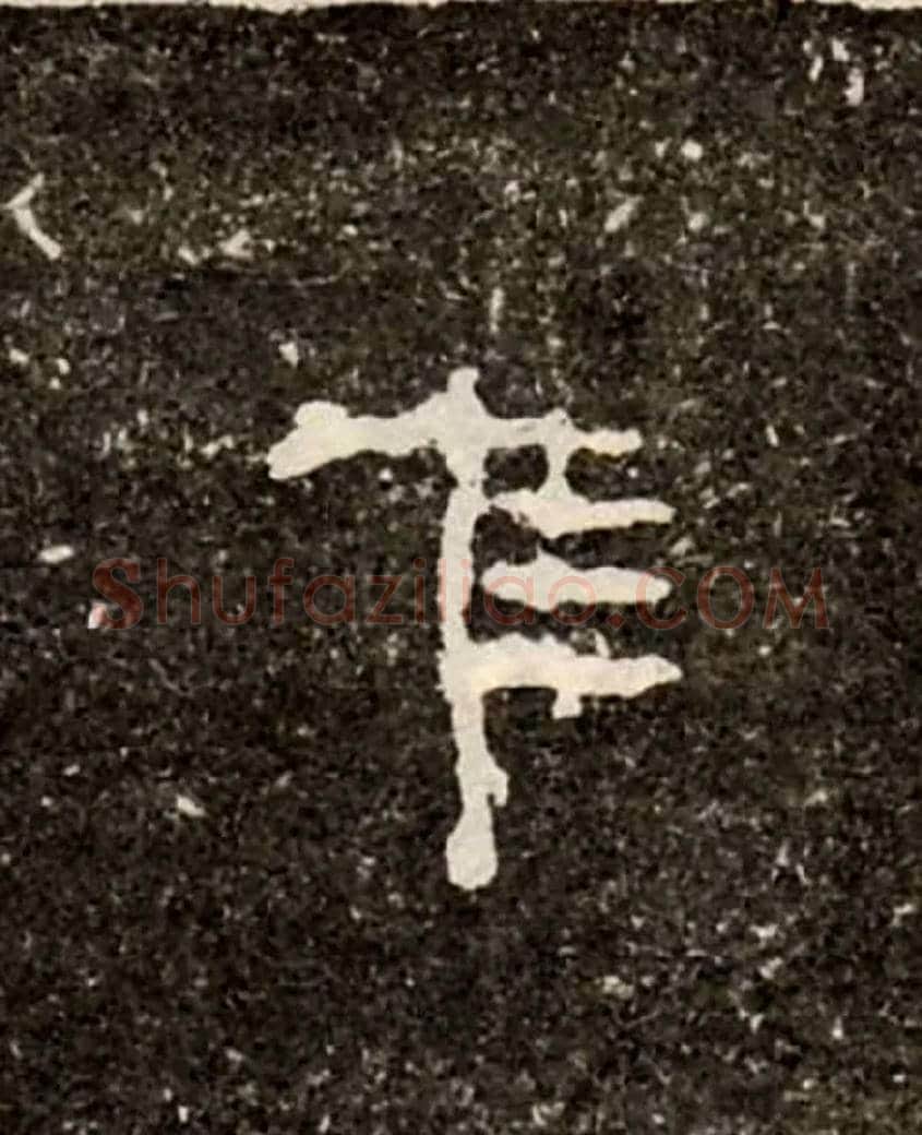 隹毛笔大篆写法,摘自西周虢季子白盘
