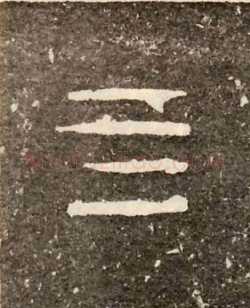 四毛笔大篆写法,摘自西周虢季子白盘