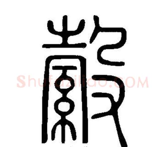 縠字许慎毛笔篆书书法写法,摘自说文解字