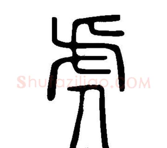 虎字许慎毛笔篆书书法写法,摘自说文解字