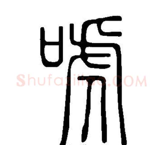 唬字许慎毛笔篆书书法写法,摘自说文解字