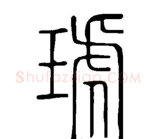 琥字许慎毛笔篆书书法写法,摘自说文解字