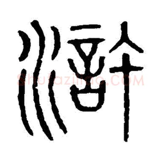 滸字许慎毛笔篆书书法写法,摘自说文解字