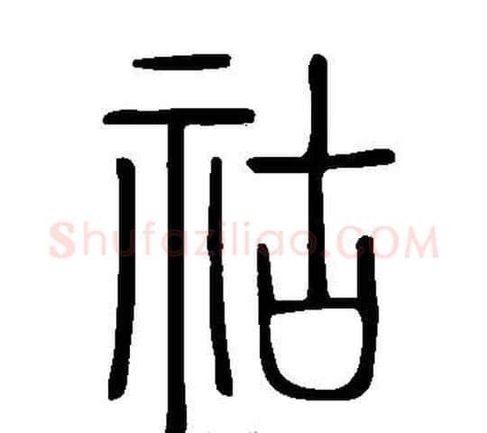 祜字许慎毛笔篆书书法写法,摘自说文解字