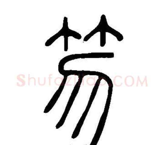 笏字许慎毛笔篆书书法写法,摘自说文解字
