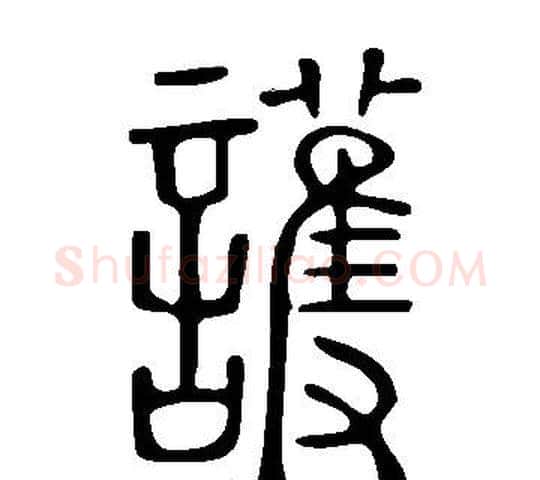 護字许慎毛笔篆书书法写法,摘自说文解字