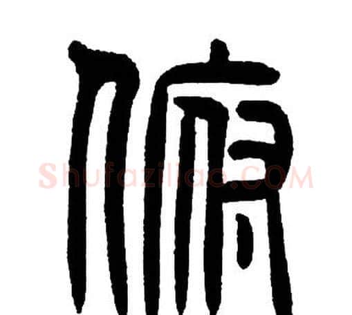 俯字邓石如毛笔篆书书法写法,摘自邓石如毛笔篆书书法作品