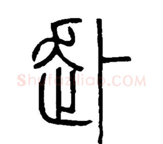 赴字邓石如毛笔篆书书法写法,摘自邓石如毛笔篆书书法作品