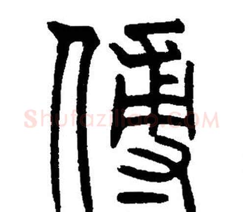 傅字邓石如毛笔篆书书法写法,摘自邓石如毛笔篆书书法作品