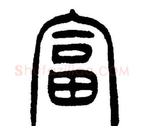 富字邓石如毛笔篆书书法写法,摘自邓石如毛笔篆书书法作品