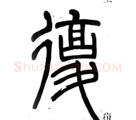 復字邓石如毛笔篆书书法写法,摘自弟子职