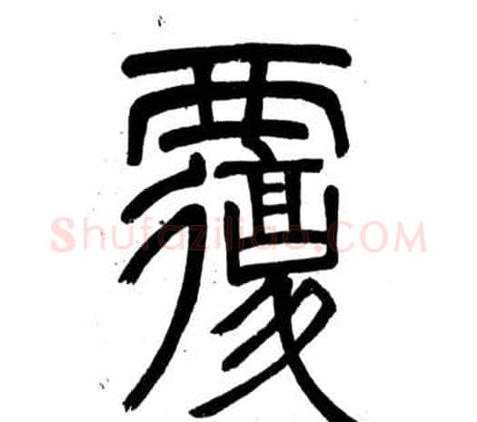 覆字邓石如毛笔篆书书法写法,摘自弟子职