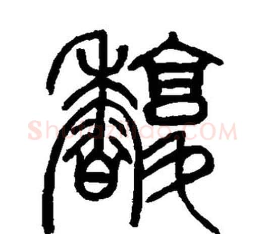 馥字邓石如毛笔篆书书法写法,摘自邓石如毛笔篆书书法作品