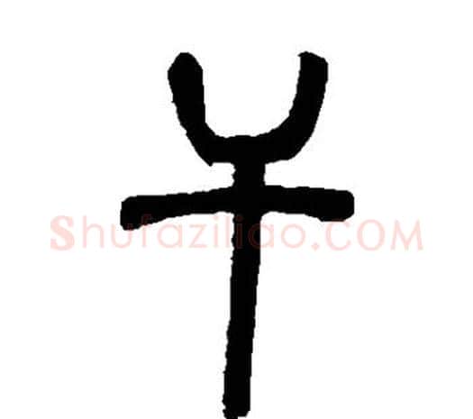 干字邓石如毛笔篆书书法写法,摘自邓石如毛笔篆书书法作品
