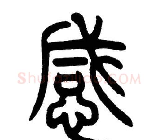 感字邓石如毛笔篆书书法写法,摘自邓石如毛笔篆书书法作品