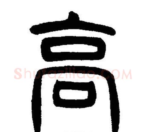 高字邓石如毛笔篆书书法写法,摘自邓石如毛笔篆书书法作品
