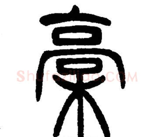 稿字邓石如毛笔篆书书法写法,摘自邓石如毛笔篆书书法作品