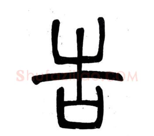 告字邓石如毛笔篆书书法写法,摘自弟子职