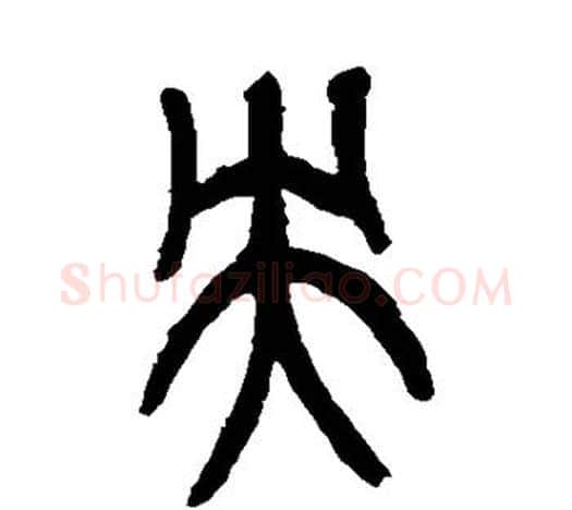 央字吴昌硕毛笔篆书书法写法,摘自吴昌硕毛笔篆书书法作品