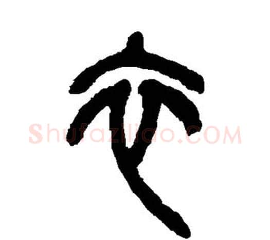 衣字吴昌硕毛笔篆书书法写法,摘自吴昌硕毛笔篆书书法作品
