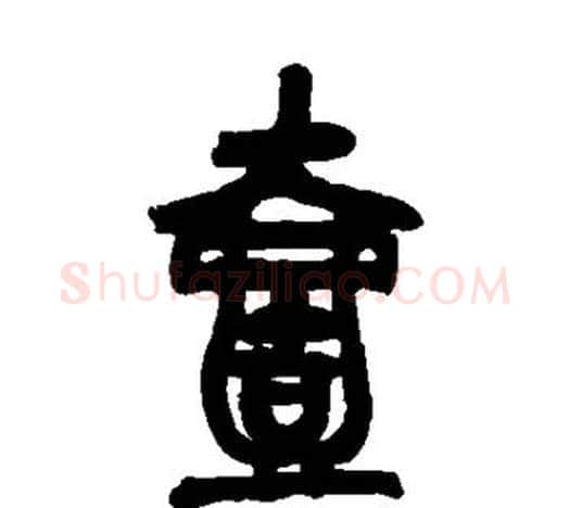 壹字吴昌硕毛笔篆书书法写法,摘自吴昌硕毛笔篆书书法作品