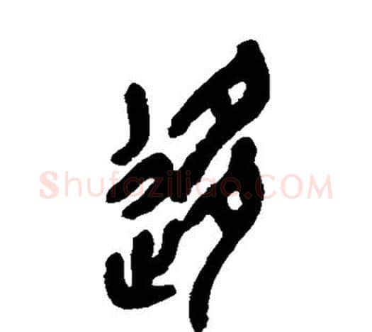 移字吴昌硕毛笔篆书书法写法,摘自吴昌硕毛笔篆书书法作品